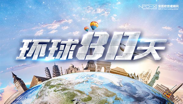 环球80天